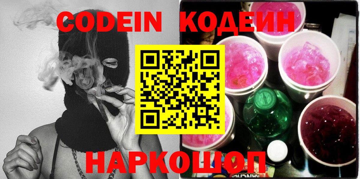 Codein напиток Lean (лин) Сокол